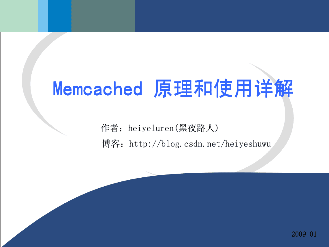 memcached原理和使用详解_服务器教程