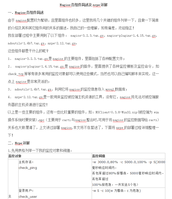Nagios各组件简述及nrpe详解_服务器教程