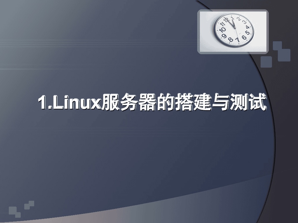 Linux服务器的搭建与测试基本教程_服务器教程