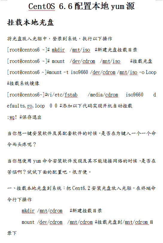 CentOS 6.6配置本地yum源_服务器教程