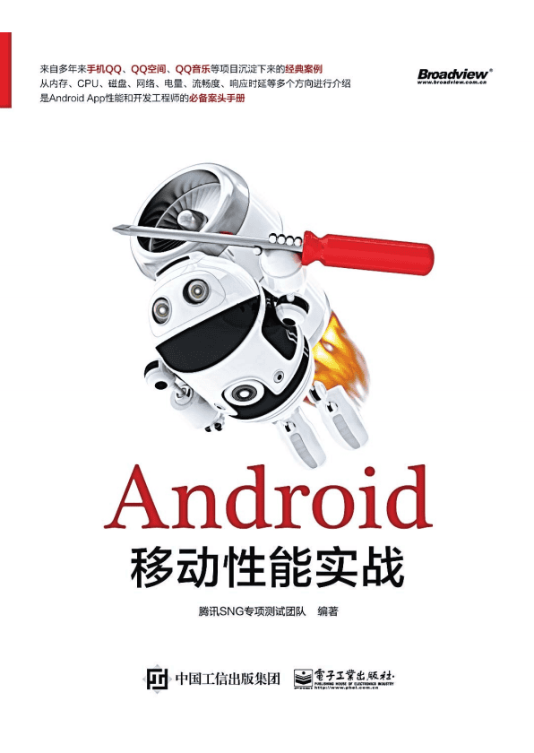 Android移动性能实战试读文章 高清版pdf