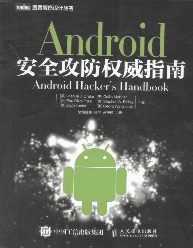 android安全攻防权威指南 带书签目录pdf