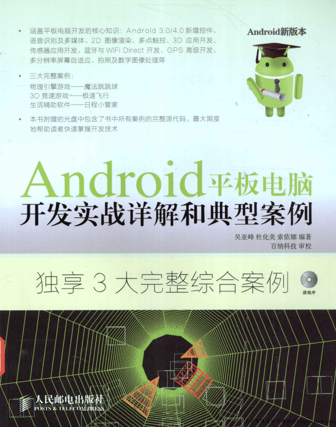 Android平板电脑开发实战详解和典型案例 PDF