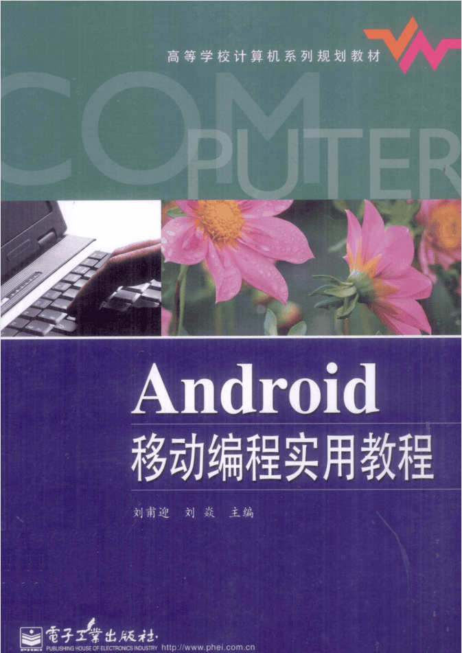 Android移动编程实用教程