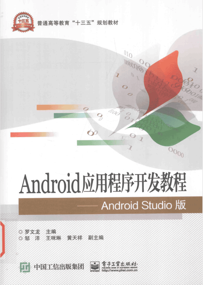 Android应用程序开发教程Android Studio版