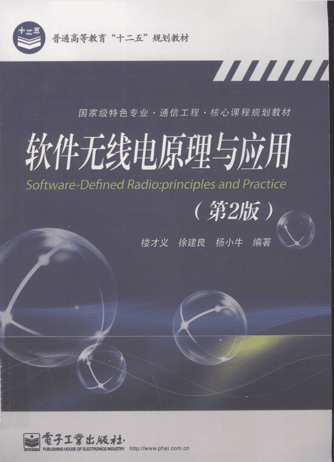 软件无线电原理与应用第二版