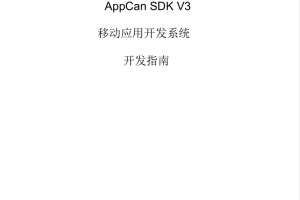 AppCan开发指南