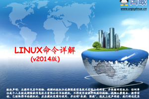 Linux命令详解 [兼容模式]