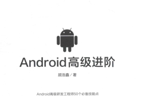《Android高级进阶:顾浩鑫》