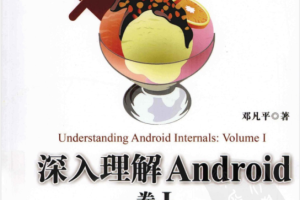 《深度理解Android:第一卷》