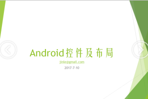 Android控件及线性布局(待补充)