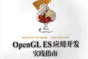 opengles应用开发实践指南Android卷