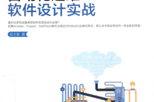 自动化运维软件设计实战_运维教程