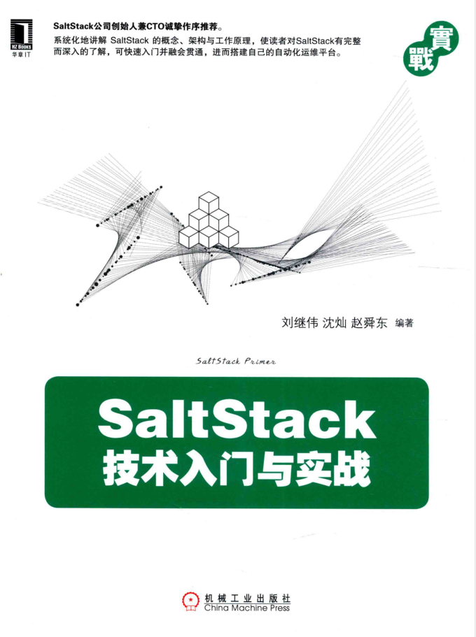 SaltStack技术入门与实战 PDF_运维教程