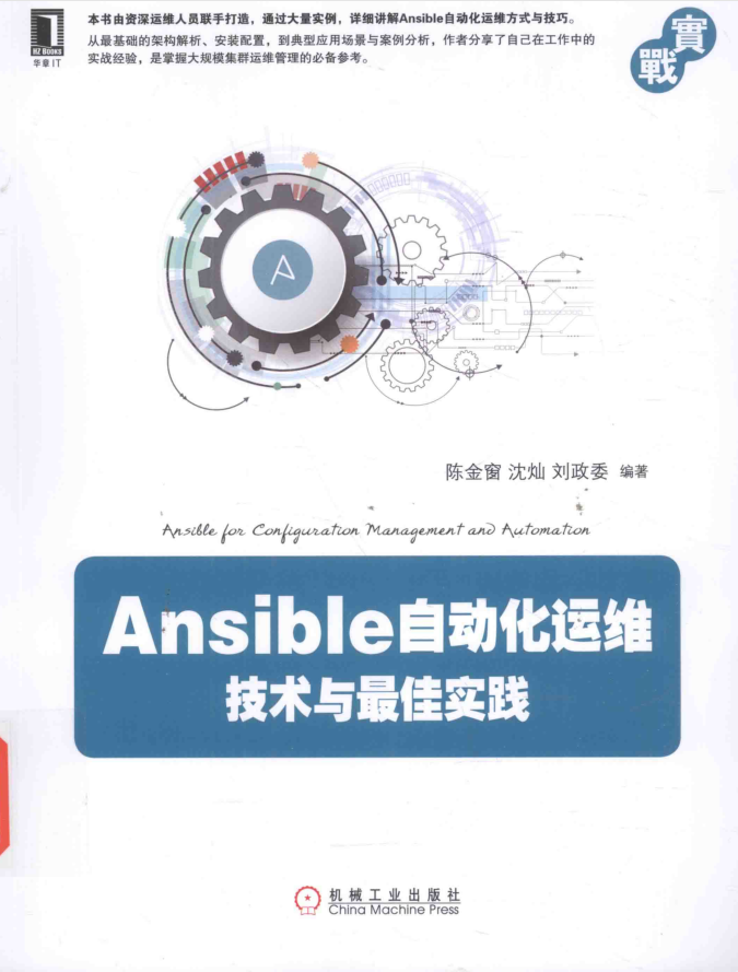 Ansible自动化运维 技术与最佳实践_运维教程