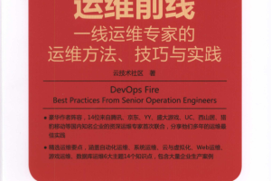 运维前线 一线运维专家的运维方法、技巧与实践_运维教程