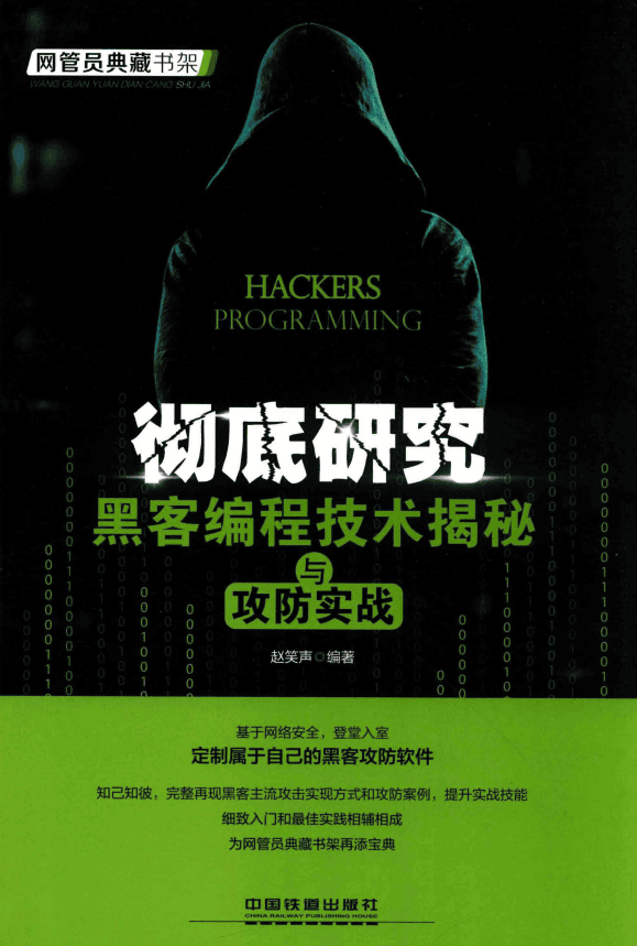 彻底研究 黑客编程技术揭秘与攻防实战 完整pdf_黑客教程
