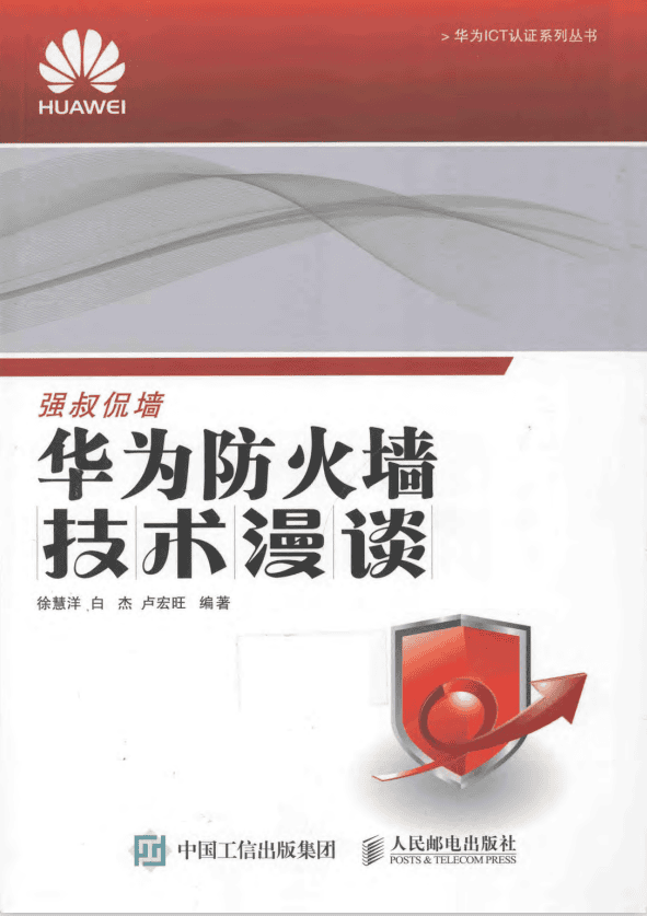 华为防火墙技术漫谈 pdf_黑客教程