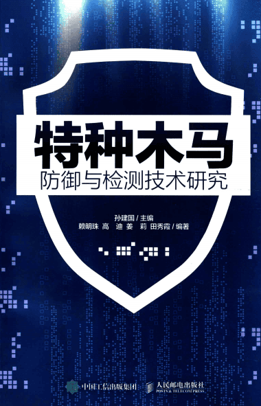 特种木马防御与检测技术研究 pdf_黑客教程