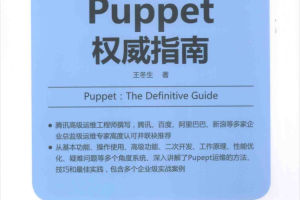 Puppet权威指南_运维教程