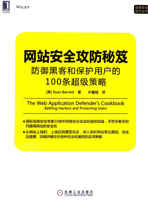 网站安全攻防秘笈 防御黑客和保护用户的100条超级策略 pdf_黑客教程