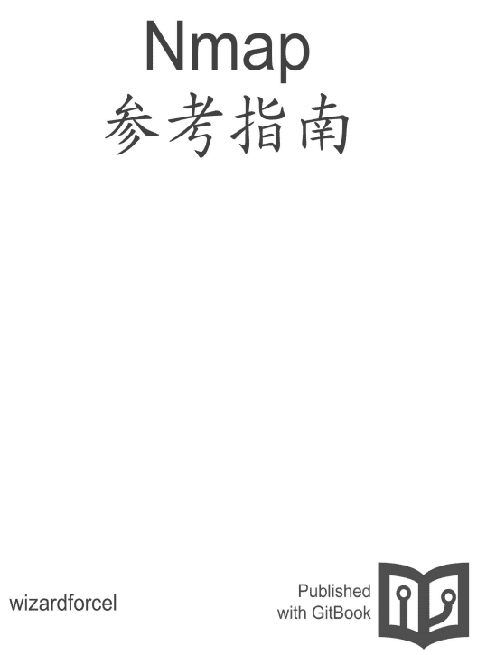 Nmap 参考指南 中文pdf_黑客教程
