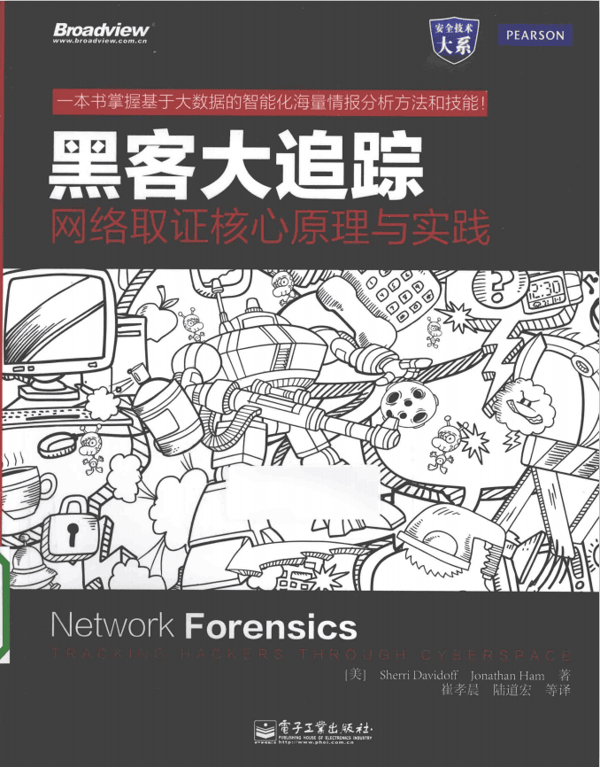 黑客大追踪 网络取证核心原理与实践 中文pdf_黑客教程