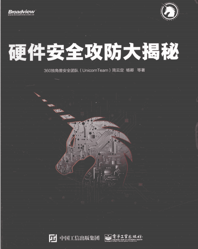 硬件安全攻防大揭秘 完整pdf_黑客教程