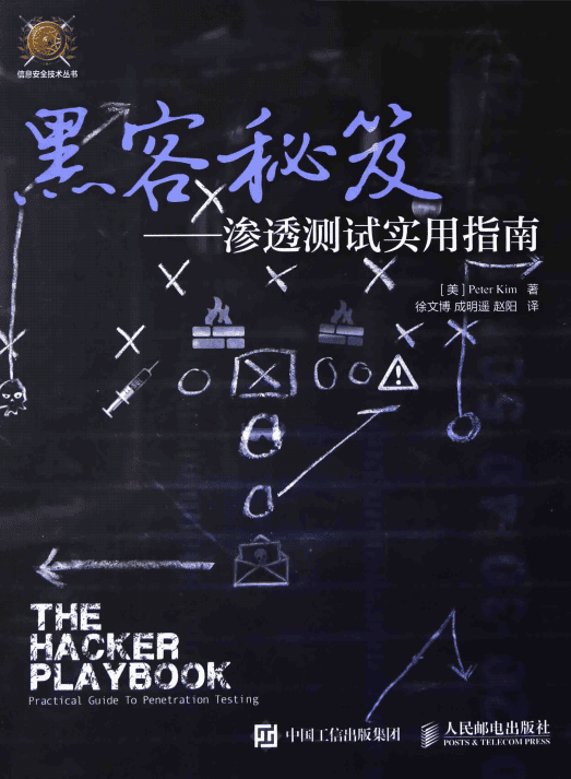 黑客秘笈渗透测试实用指南 PDF_黑客教程