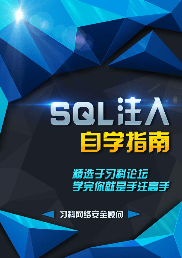 SQL注入自学指南（习科） pdf_黑客教程