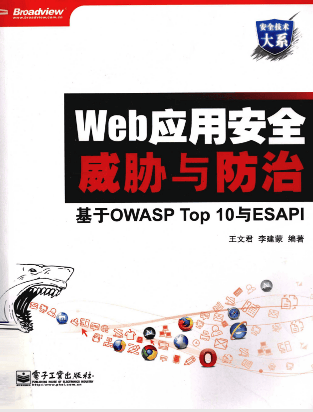Web应用安全威胁与防治 基于OWASP Top 10与ESAPI PDF_黑客教程