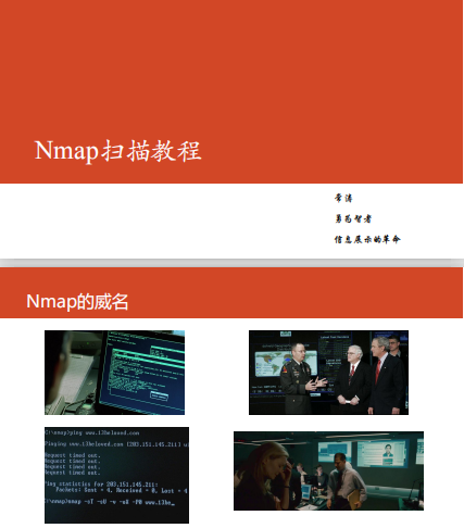 Nmap扫描教程 pdf_黑客教程