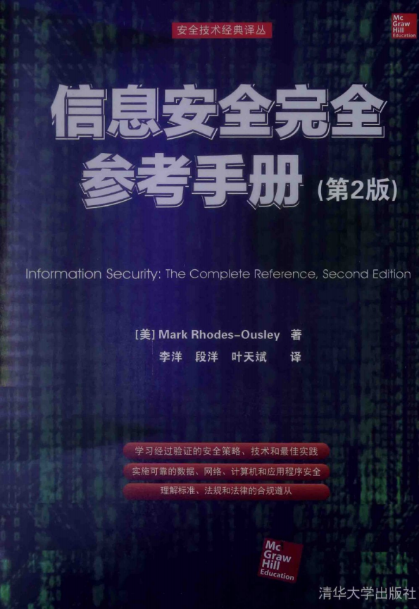 信息安全完全参考手册（第2版） PDF_黑客教程