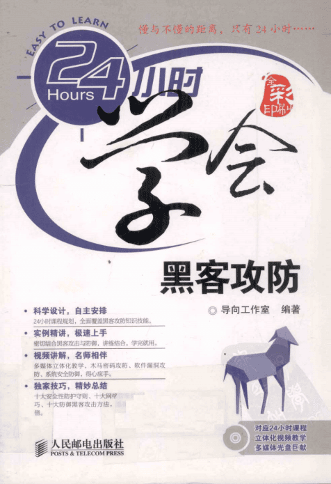 24小时学会黑客攻防（全彩版） 中文PDF_黑客教程