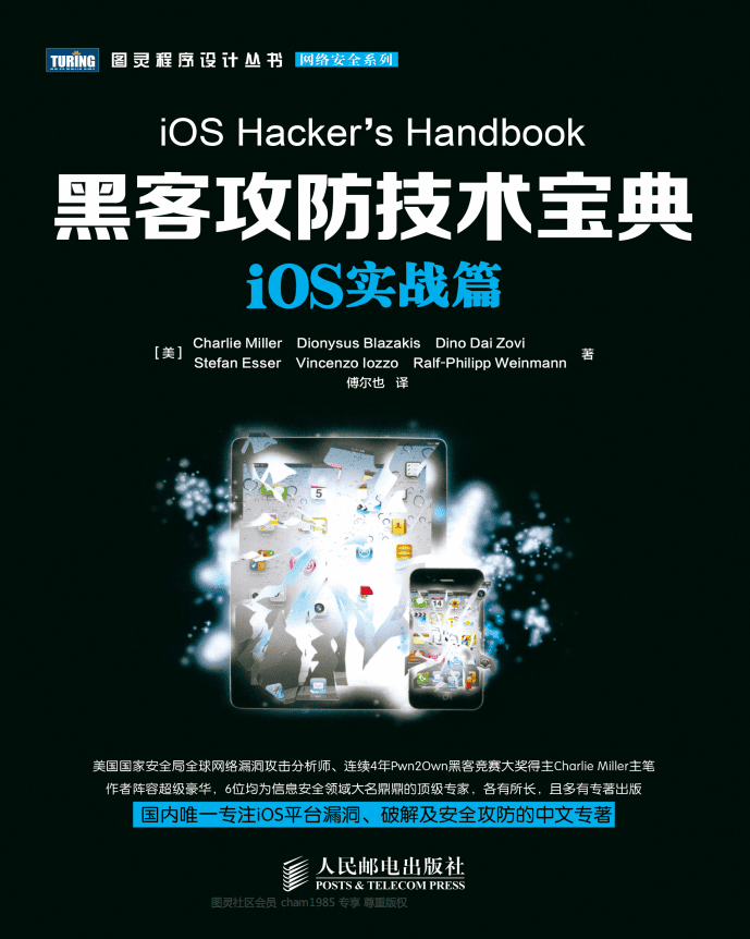 黑客攻防技术宝典 iOS实战篇 PDF_黑客教程