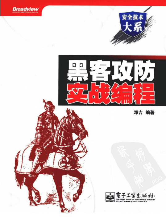 黑客攻防实战编程 中文PDF_黑客教程