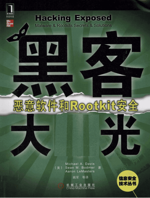 黑客大曝光 恶意软件和Rootkit安全 中文PDF_黑客教程