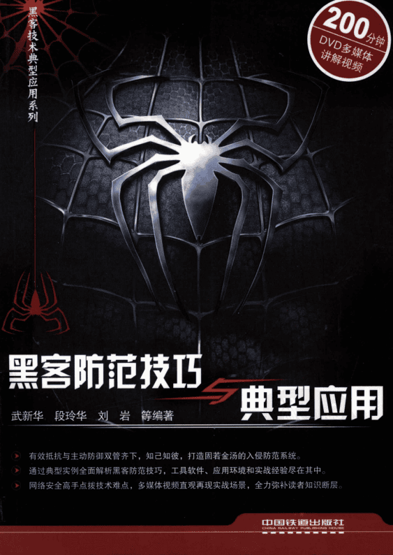 黑客防范技巧与典型应用 中文PDF_黑客教程