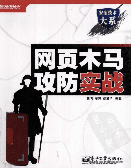网页木马攻防实战 中文PDF_黑客教程