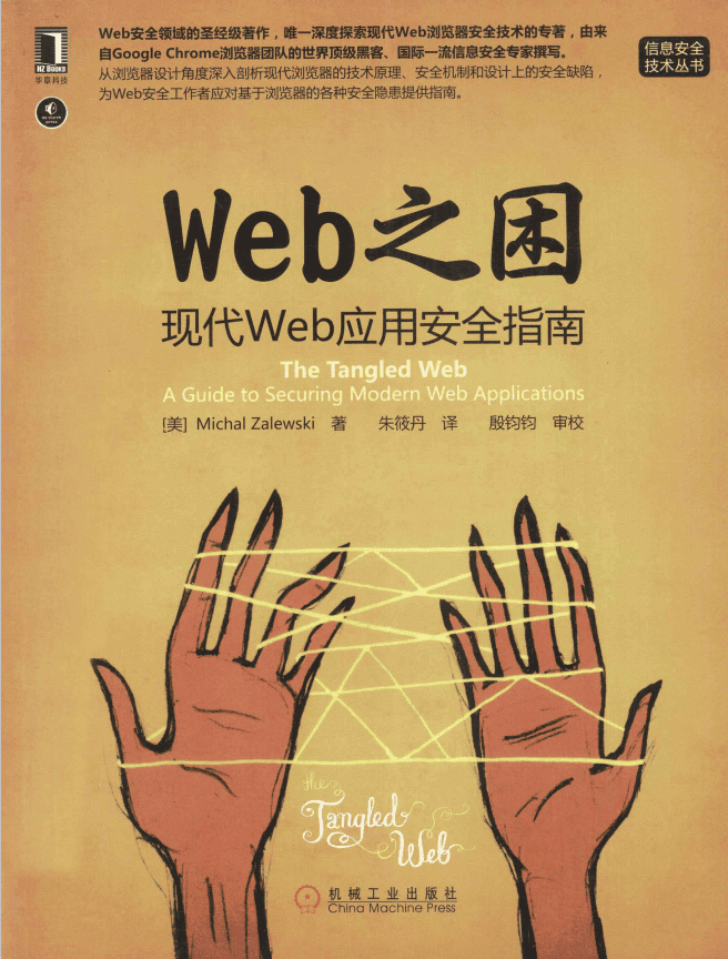 WEB之困 现代WEB应用安全指南 中文PDF_黑客教程