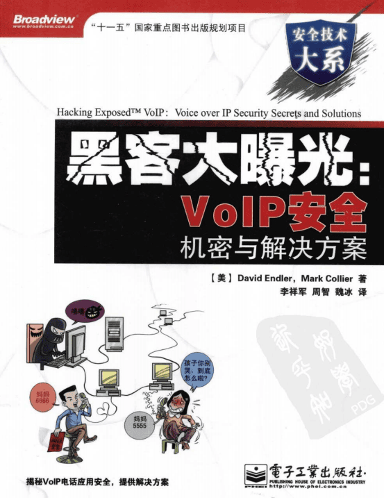 黑客大曝光VoIP安全机密与解决方案 PDF_黑客教程