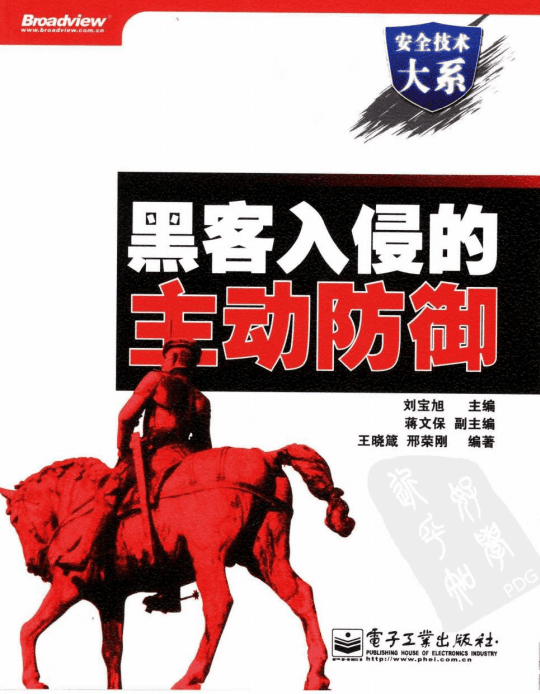 黑客入侵的主动防御 PDF_黑客教程