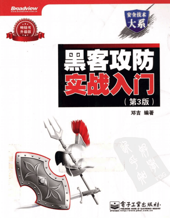 黑客攻防实战入门 （第3版） pdf_黑客教程