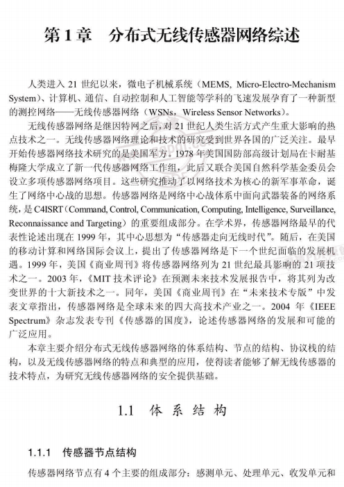无线传感器网络安全技术概论 PDF_黑客教程