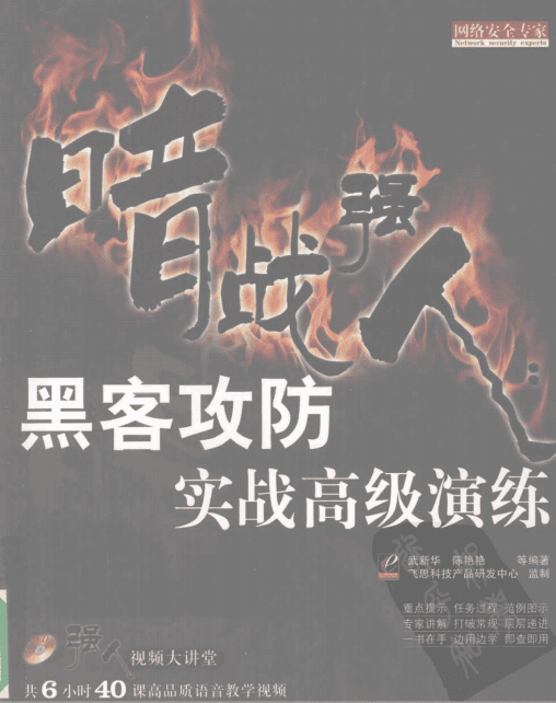 暗战强人 黑客攻防实战高级演练 PDF_黑客教程