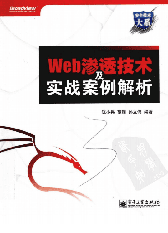 Web渗透技术及实战案例解析 pdf_黑客教程