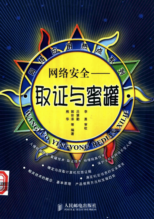 网络安全 取证与蜜罐 PDF_黑客教程