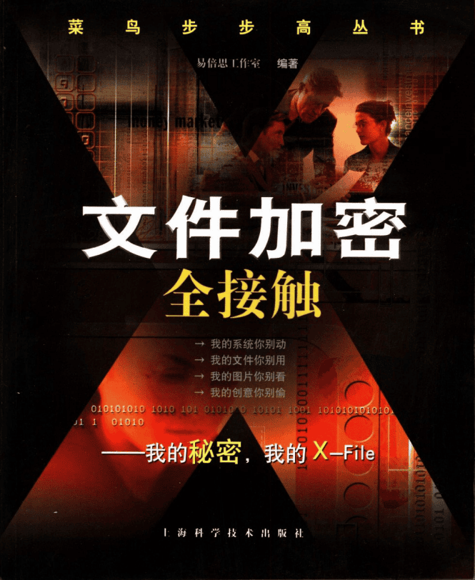 文件加密全接触 PDF_黑客教程