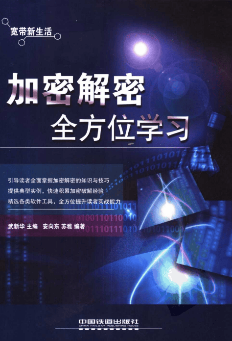 加密解密全方位学习 pdf_黑客教程