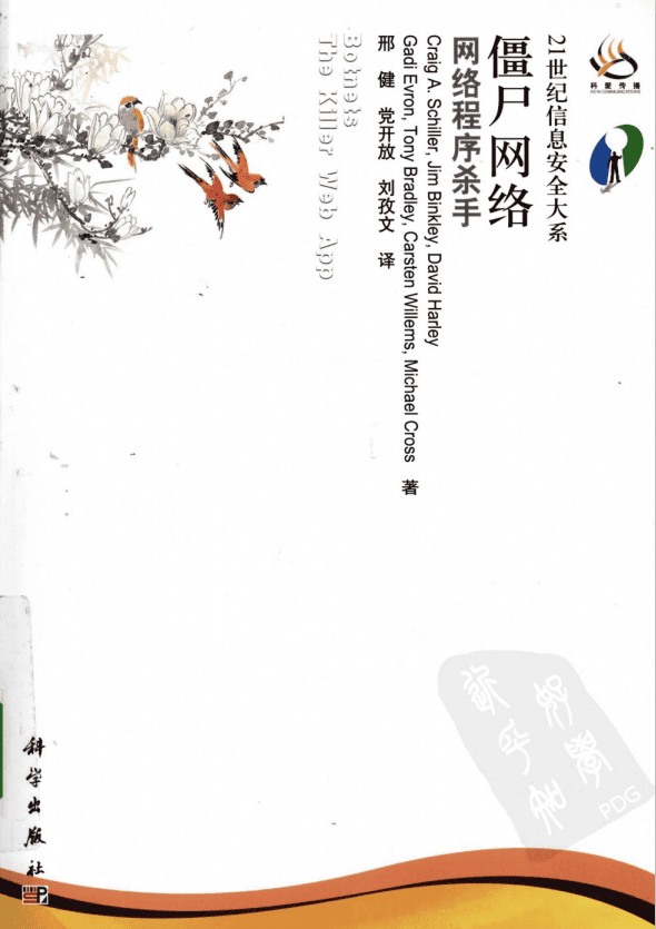 僵尸网络 网络程序杀手 pdf_黑客教程